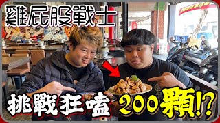 【 Lin霖桑 】挑戰200顆雞屁股!?直接讓你吃到叫媽媽