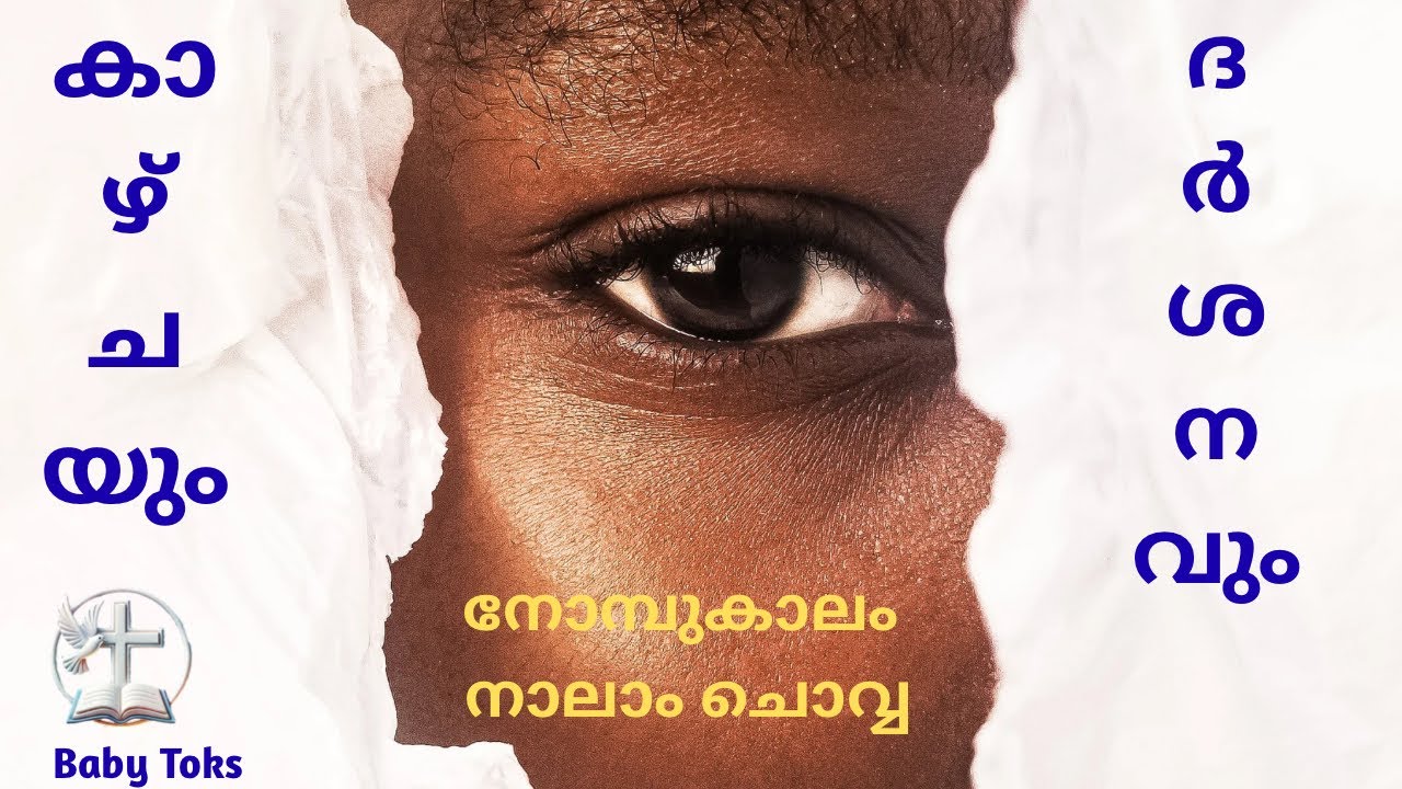 Lk 11:33-41കാഴ്ചയും ദർശനവും /#malayalam /#lent /#gospel /#motivation 