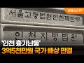 '인천 흉기난동' 3억5천만원 국가 배상 판결 / 연합뉴스TV (YonhapnewsTV)