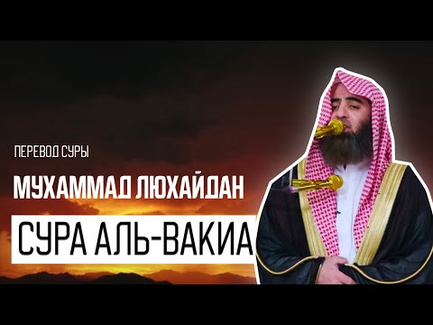 Мухаммад аль Люхайдан. Сура «Аль-Вакиа»