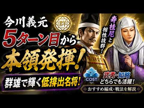 【信長の野望 真戦】今川義元を活かす！寿桂尼との中長期戦特化編成と運用ガイド
