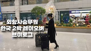 (eng)🇰🇷한국도 체류비받는 레이오버로 오는 외항사승무원 브이로그 🤍 잠도 사치다 2박3일 꽉채워보내야해!!!