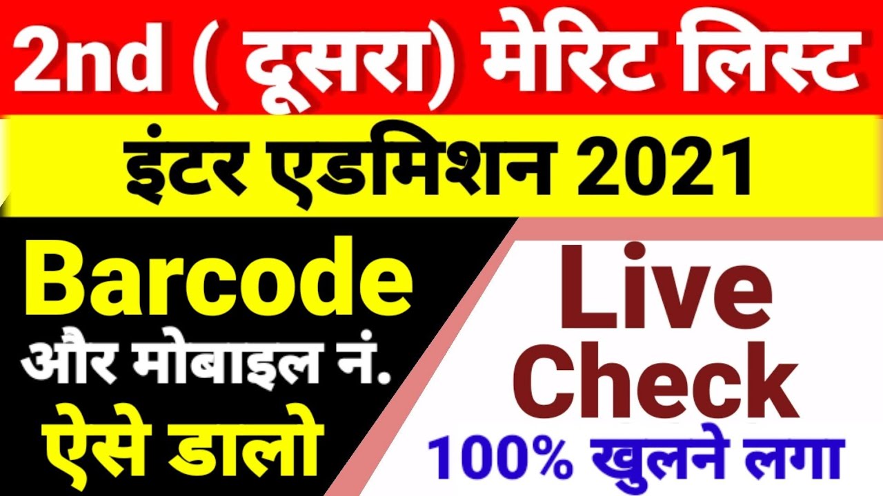 Live Check Inter Admission 2nd Merit List जारी - Bihar Board 11th 2nd Merit List kaise Check kare