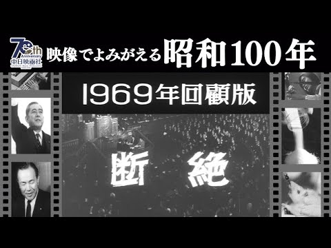 映像でよみがえる！昭和100年シリーズ】「1969年回顧版 -断絶-」中日