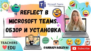 Приложение Reflect в Microsoft Teams. Обзор и установка.