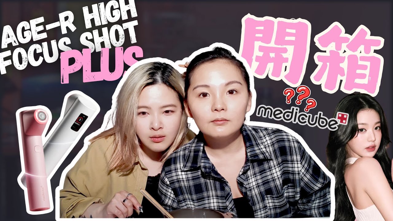 Medicube最新家用HIFU機🤩High Focus Shot有效？抵買？自費真實評價！｜unboxing｜橙熊式