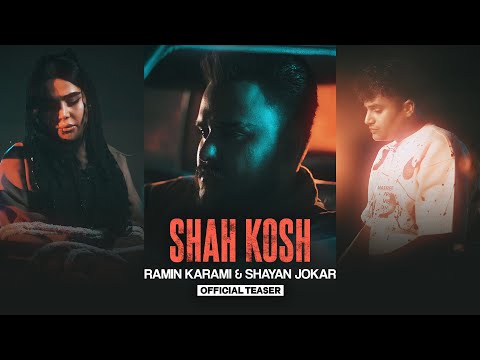 رامین کرمی و شایان جوکار شاه کش