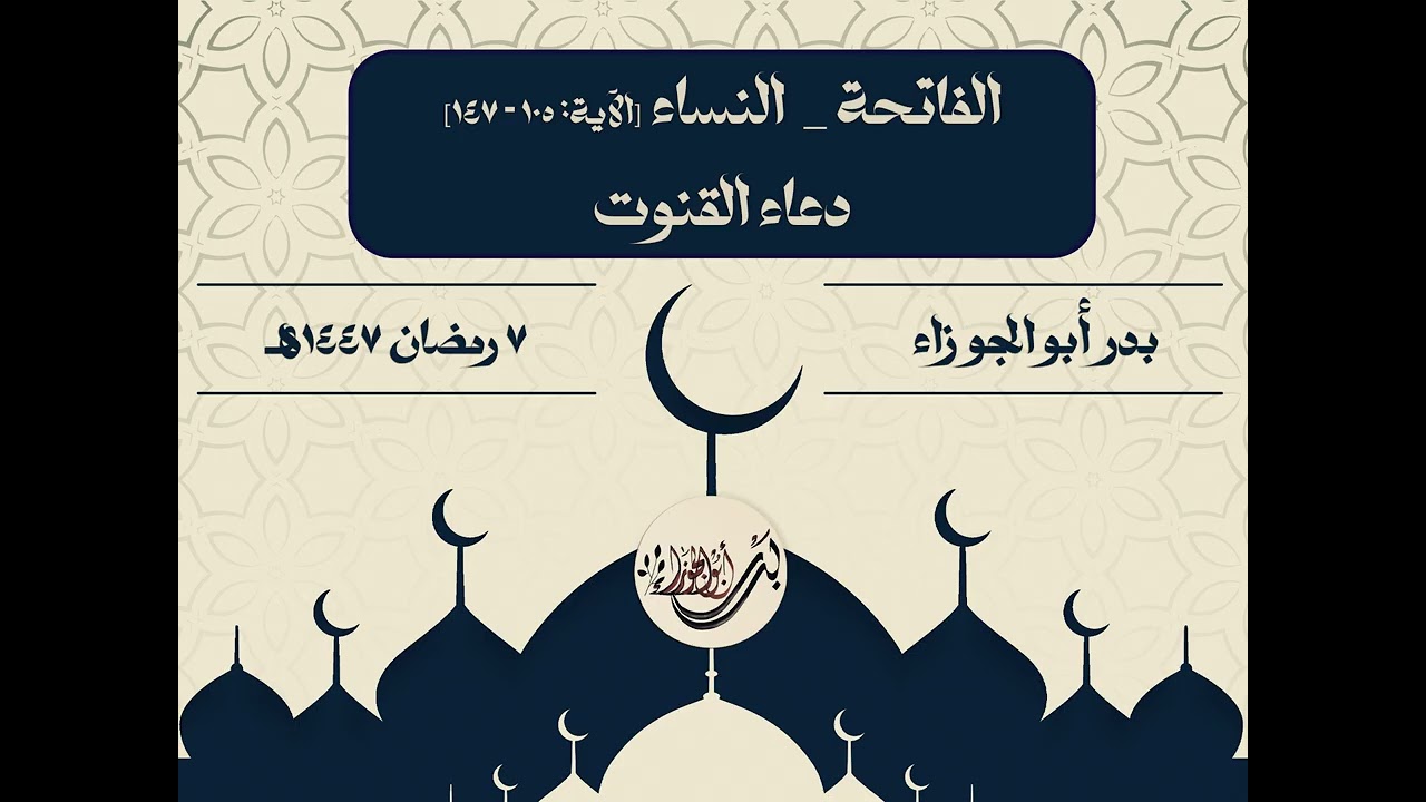تراويح 1447هـ | الفاتحة - سورة النساء [الآية: 105-147] - دعاء القنوت | بدر أبو الجوزاء