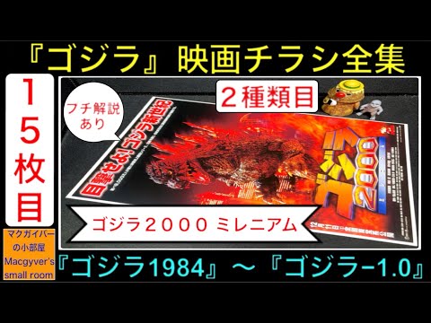 ゴジラ映画 チラシ他39種セット ゴジラ映画 チラシ他39種セット