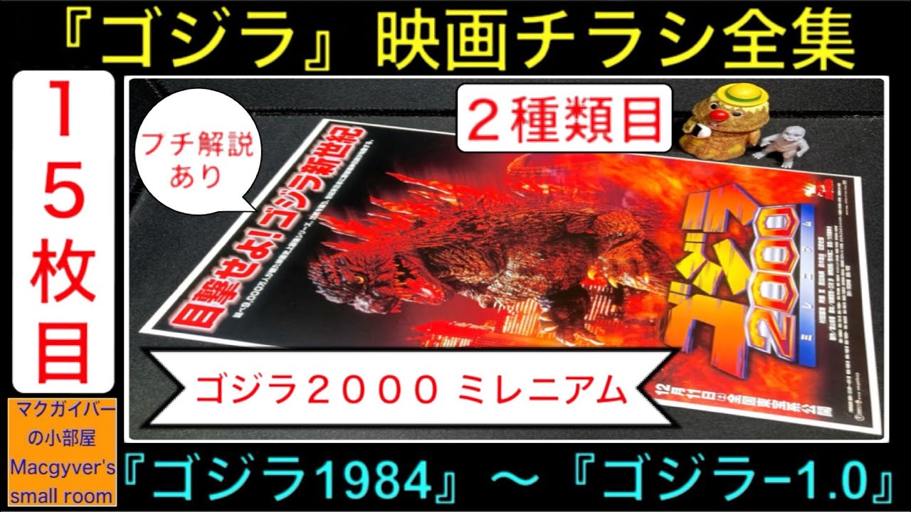 ゴジラ『ゴジラ2000 ミレニアム』（2種類目）【ゴジラ映画チラシ 全集