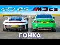 Porsche 911 GT3 RS против BMW M3 CS: ГОНКА