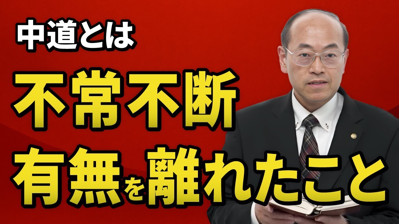 中道とは不常不断 有無を離れたこと