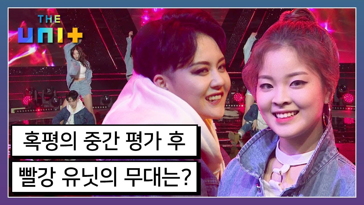 [아이돌리부팅프로젝트_더유닛THE UNI+][18-1] 기대에 못미치는 중간평가로 무너진 유닛 빨강... 과연 그들의 무대는? | KBS 171223 방송