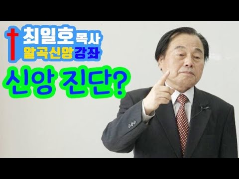 [최일호 목사 알곡 신앙 강좌] 2강 신앙 진단? [Choi Il-ho&amp;#39;s Pastoral Faith Course] Lecture 2 Faith?