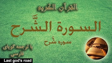 قرآن | تلاوت سوره شرح با ترجمه فارسی