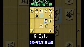 実戦詰将棋・五手詰・1分で2~3級・2026年6月1日出題