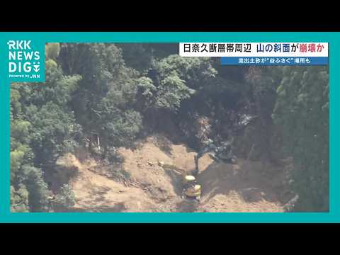 Survey of the Hinagu Fault Zone Reveals Potential for Landslides in 6,700 Locations; Risk of Debr...