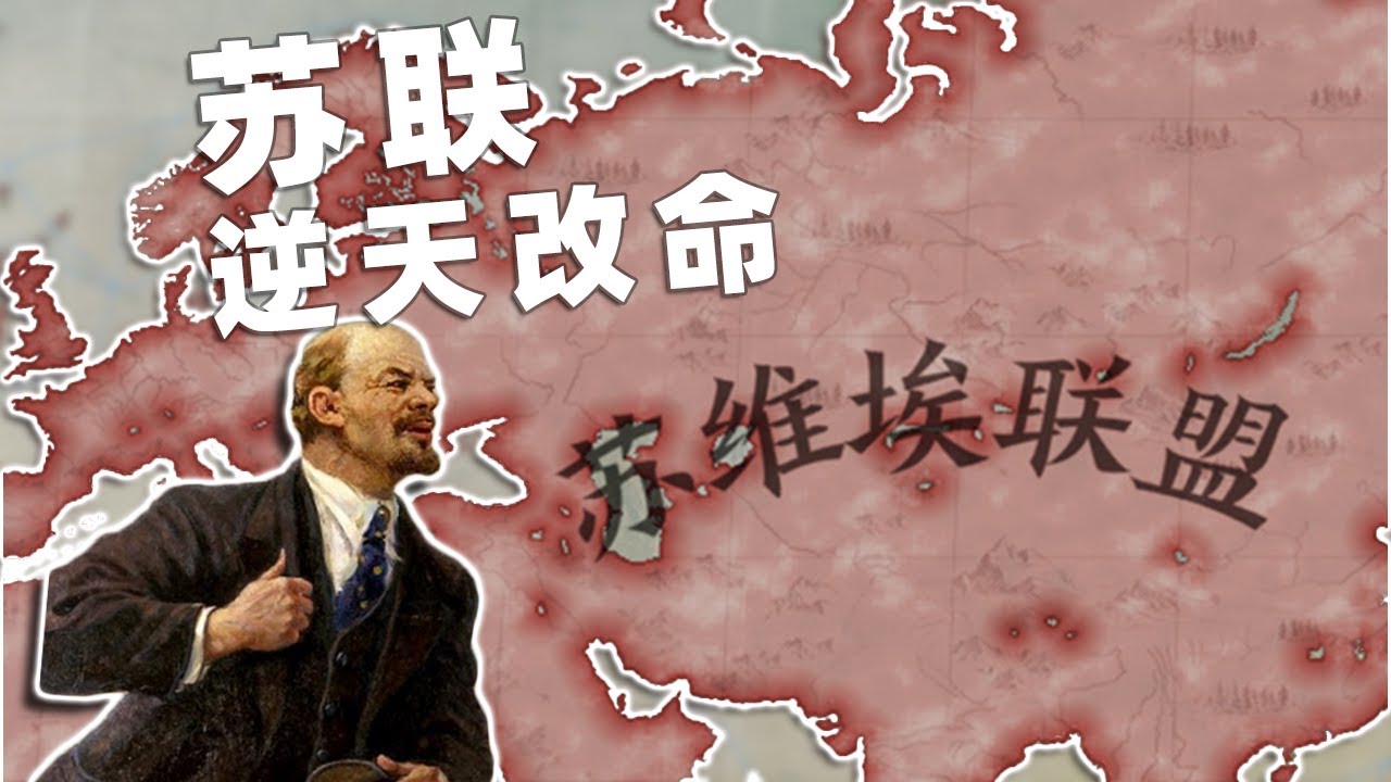 苏维埃的逆天改命