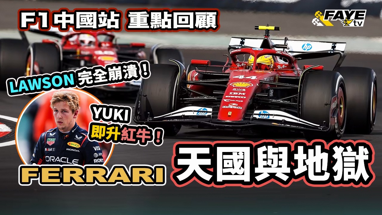 現場直擊！親身體驗Ferrari 的天國與地獄！由Sprint冠軍到正賽雙DQ｜重場加映：Lawson 紅牛最終戰？F1 中國站重點回顧！阿非講賽車  EP 281（廣東話／中文字幕）