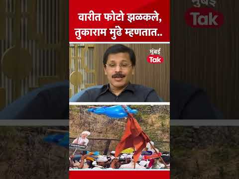 Thumbnail for तुकाराम मुंढे लोकांच्या प्रेमावर काय म्हणाले? | Tukaram Mundhe  #TukaramMundhe #MumbaiTak #Shorts