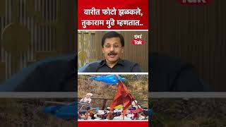 तुकाराम मुंढे लोकांच्या प्रेमावर काय म्हणाले? | Tukaram Mundhe  #TukaramMundhe #MumbaiTak #Shorts