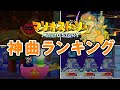 マリオストーリーの神曲ランキングTOP5