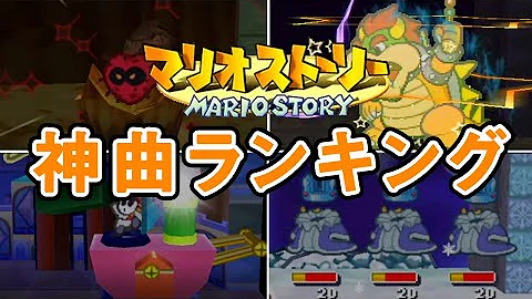 マリオストーリー Mp3 マリオストーリー Mp3
