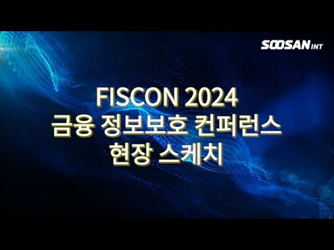 [수산아이앤티] FISCON 2024(금융 정보보호 컨퍼런스) 현장 스케치 - YouTube