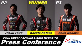 2022 Super Formula Lights Rd12 記者会見
