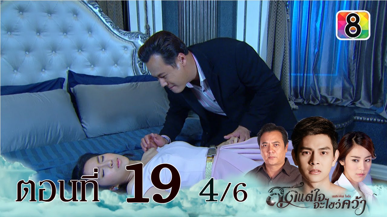 สุดแต่ใจจะไขว่คว้า | ตอนที่19 4/6 | 29 ธ.ค.58 | ช่อง 8