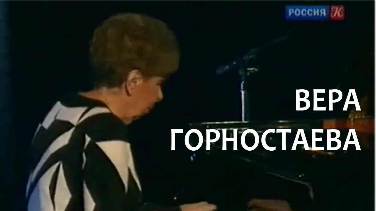 Линия жизни. Вера Горностаева. Канал Культура