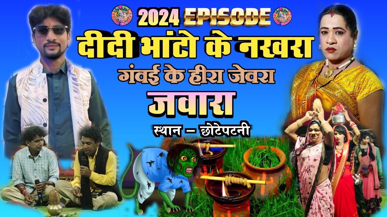 Didi Bhanto Ke Nakhra‼️Jevra Nach Party ‼️ Comedy 😀😁‼️Indal Hurra Deota‼️At-Chhotepatni