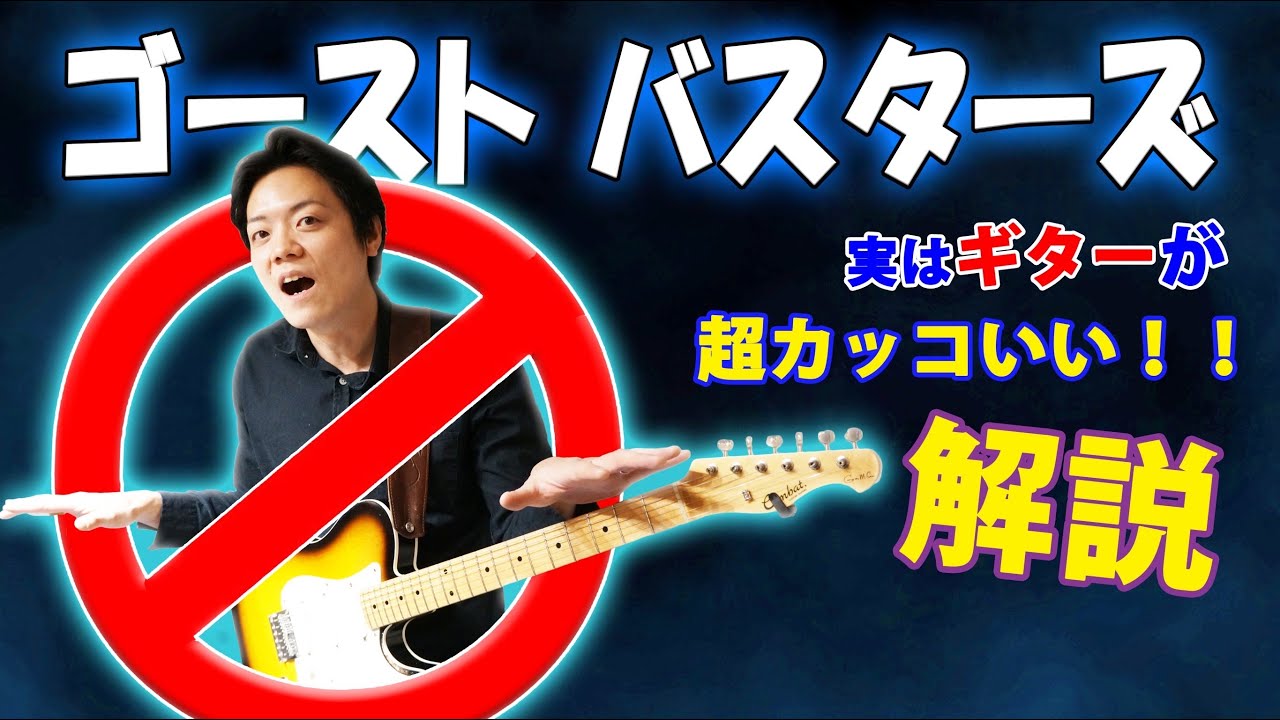 Tab ゴーストバスターズ レイ パーカー ジュニアのかっこいいギターフレーズを徹底解説 Ghostbusters Ray Parker Jr Youtube