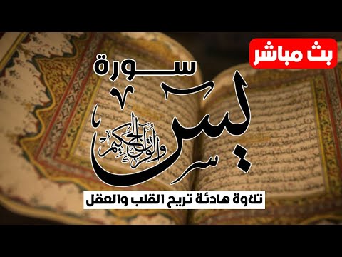 سورة يس ❤️ تلاوة هادئة 😴 راحة للقلب ❤️ والعقل صوت من السماء🌹وراحة نفسية القارئ صلاح العطيشي