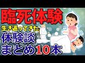 【2ch不思議体験】臨死体験談10本立て【スレゆっくり解説】