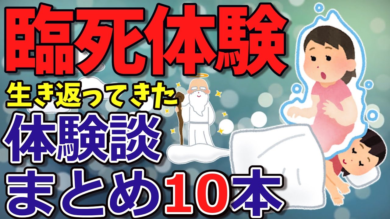 【2ch不思議体験】臨死体験談10本立て【スレゆっくり解説】