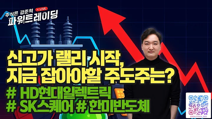 신고가 랠리 시작, 지금 잡아야 할 주도주!  #HD현대일렉트릭#SK스퀘어#한미반도체
