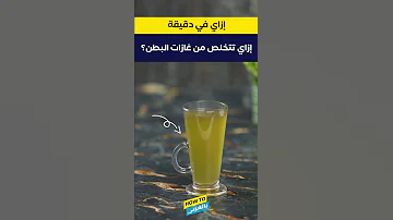 إزاي تتخلص من غازات البطن 