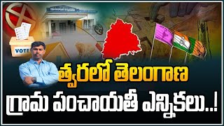 Telangana Gram Panchayat Elections 2024 | త్వరలో తెలంగాణలో పంచాయతీ ఎన్నికలు? | CM Revanth Reddy