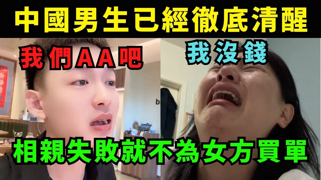 中國男生已經清醒，相親失敗就不為女方買單，AA制是必須的，只有牽手成功才會買單