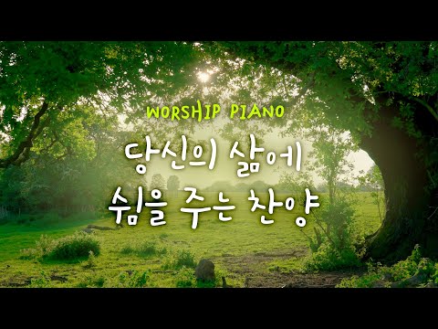 [Worship PIANO] 당신의 삶에 쉼을 주는 찬양