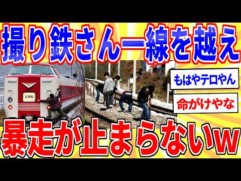 撮り鉄さん一線を越えて暴走が止まらないｗｗｗ【2ch面白いスレゆっくり解説】