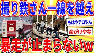撮り鉄さん一線を越えて暴走が止まらないｗｗｗ【2ch面白いスレゆっくり解説】