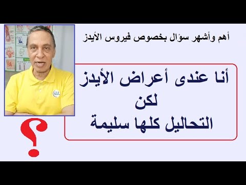 أشهر وأهم سؤال بخصوص الأيدز ، عندى أعراض الأيدز لكن التحليل سليمة ، كيف؟