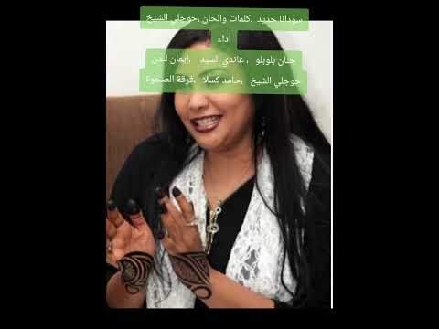 المنتخب ك والحان خوجلي الشيخ أداء حنان بلوبلو غاندي حامد كسلا إيمان لندن خوجلي الشيخ فرقة الصحوة 