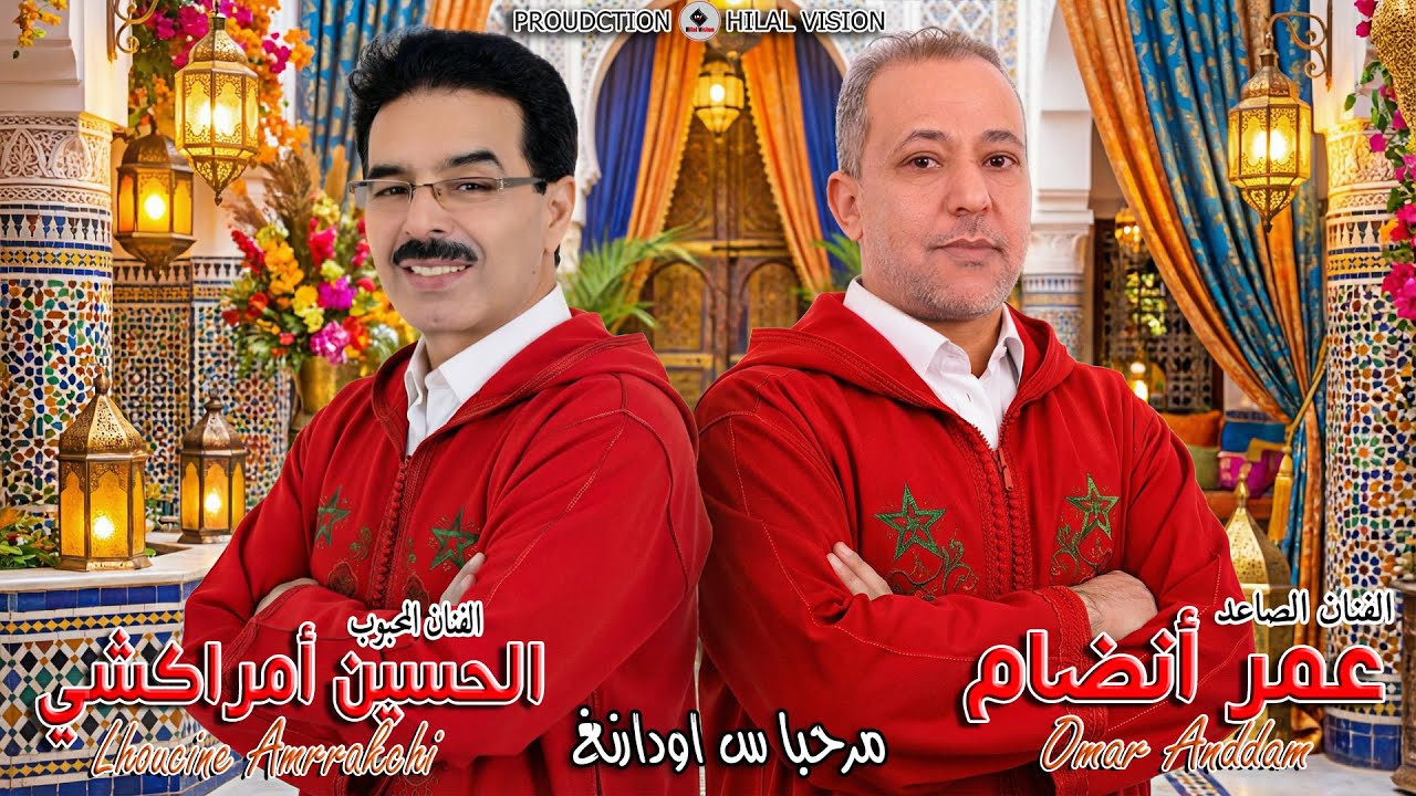 جديد تنضامت بين الفنان الحسين امراكشي و الفنان عمر انضام  -مرحبا س اودارنغ- AMRRAKCHI ANDDAM OMAR