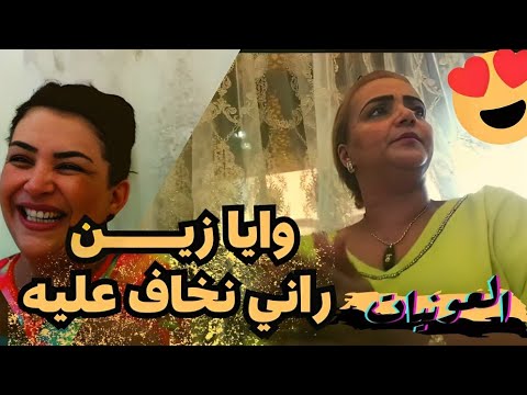 رشيـــدة الحريزيــة ــ "وايا زيـــــــن راني نخاف عليه " كشكول شعبي بركة زينة مع لحباب #نشاط #نشاط