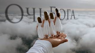 Очі Бога | Babchanik Sisters | Очі Господні дивляться по всій землі