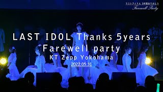 【いいね不要】 ラストアイドル ラストライブ DVD いいね不要】 ラストアイドル ラストライブ DVD THE LAST LIVE
