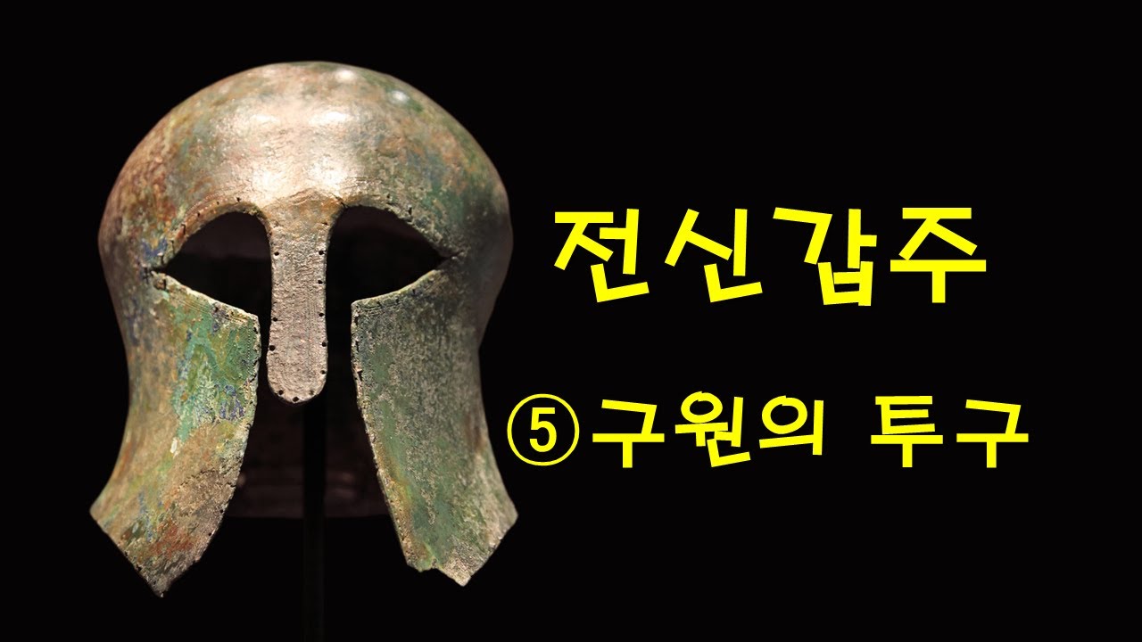 전신갑주_5) 구원의 투구 - YouTube